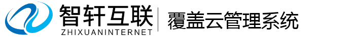 覆盖云管理系统
